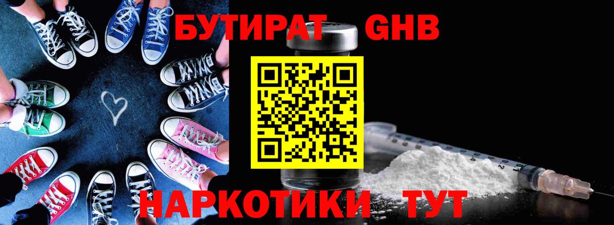 Бутират Butirat Белорецк